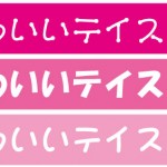 「かわいい」に要注意 〜その97(1)〜